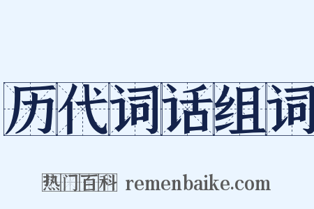 历代词话组词是什么意思的图片